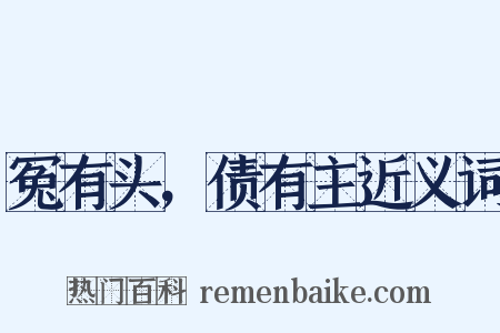 冤有头，债有主近义词是什么意思的图片